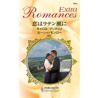 恋はラテン風に