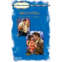 週末だけの恋人