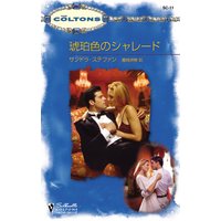 琥珀色のシャレード