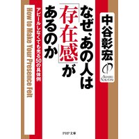 なぜ、あの人は「存在感」があるのかアピールしなくても光る50の具体例