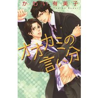 オオカミの言い分