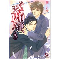 その刑事、天使につき【イラスト入り】