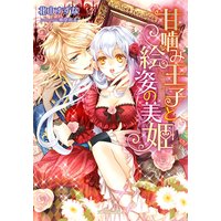 甘噛み王子と絵姿の美姫