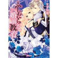 ふしだらな婚前教育