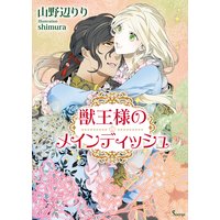 獣王様のメインディッシュ