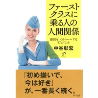 ファーストクラスに乗る人の人間関係(きずな出版) 感情をコントロールする57の工夫