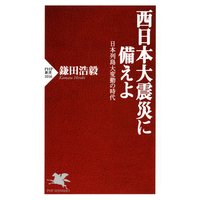 西日本大震災に備えよ 日本列島大変動の時代