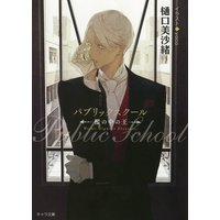 パブリックスクール−檻の中の王−