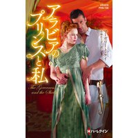 アラビアのプリンスと私