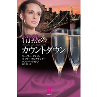 情熱のカウントダウン