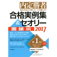 内定勝者 私たちはこう言った! こう書いた! 合格実例集&セオリー2017 面接編