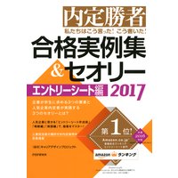 内定勝者 私たちはこう言った! こう書いた! 合格実例集&セオリー2017 エントリーシート編
