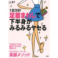 1日3分!足首まわしで下半身がみるみるヤセる