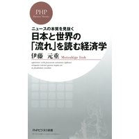 ニュースの本質を見抜く 日本と世界の「流れ」を読む経済学