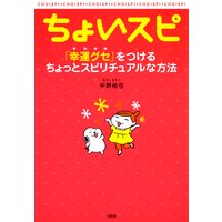 ちょいスピ(大和出版) 「幸運グセ」をつけるちょっとスピリチュアルな方法