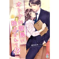 オトナな部長に独占されて!?