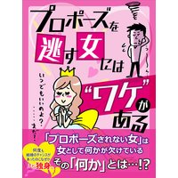 er−プロポーズを逃す女には“ワケ”がある