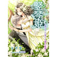 竪琴姫〜貴公子が奏でる蜜の旋律〜