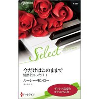 今だけはこのままで 情熱を知った日 I【ハーレクイン・セレクト版】