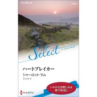 ハートブレイカー