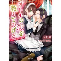 オトナの恋を教えてあげる ドS執事の甘い調教
