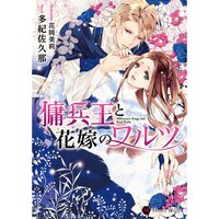【絵ノベル】傭兵王と花嫁のワルツ 1