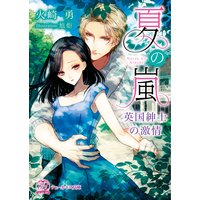 夏の嵐〜英国紳士の激情〜【SS付】【イラスト付】