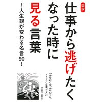 図説 仕事から逃げたくなった時に見る言葉〜人生観が変わる名言90〜
