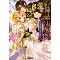 【絵ノベル】戦神皇帝の初夜 姫は異教の宴に喘ぐ 5