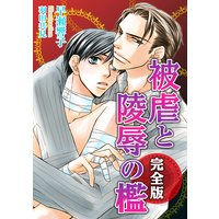 被虐と陵辱の檻 完全版