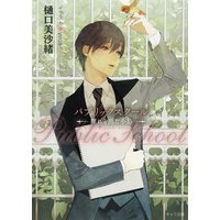 パブリックスクール−群れを出た小鳥−