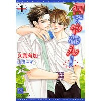 何でやねん!(1)