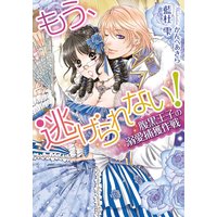 もう、逃げられない! 腹黒王子の溺愛捕獲作戦【イラスト付】