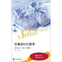 仕組まれた情事【ハーレクイン・セレクト版】