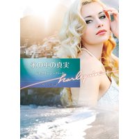 氷の中の真実【ハーレクイン文庫版】