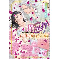 異世界revolution