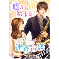嘘から始まる運命の恋