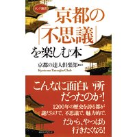 京都の「不思議」を楽しむ本(KKロングセラーズ)