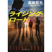 ライジング・ロード