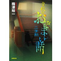学校のおぞましい話 二学期