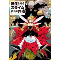 【絵ノベル】転生したらスライムだった件4 下
