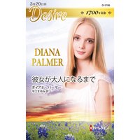 彼女が大人になるまで