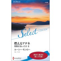 燃えるアテネ 情熱を知った日 II【ハーレクイン・セレクト版】