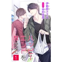小説花丸 ハッピーエンドを教えて 1
