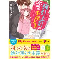 強引上司の恋の手ほどき