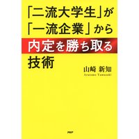 「二流大学生」が「一流企業」から内定を勝ち取る技術