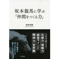 坂本龍馬に学ぶ「仲間をつくる力」(きずな出版)