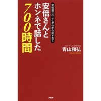 安倍晋三のことがわからなすぎて 安倍さんとホンネで話した700時間