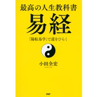 最高の人生教科書 易経 「陽転易学」で道をひらく