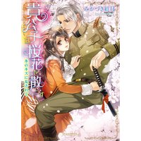貴公子は桜花を散らす 氷のキスに乱されて